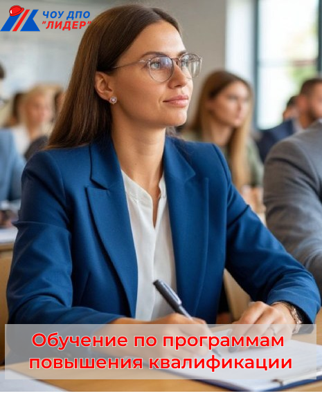 Повышение квалификации