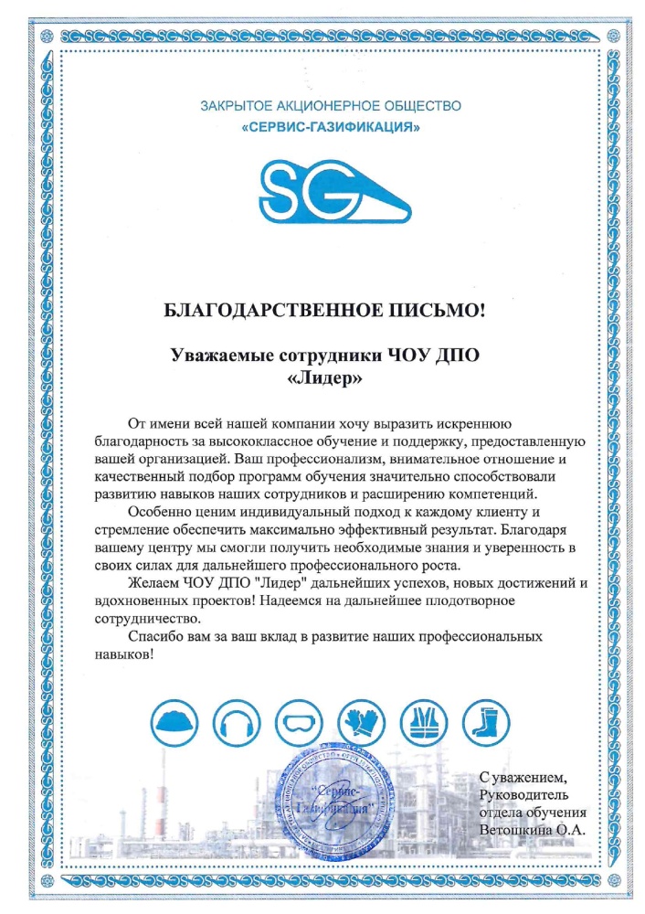 Благодарственное письмо ЗАО «Сервис-Газификация»